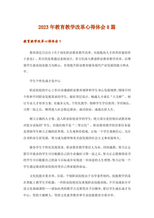 2023年教育教学改革心得体会8篇