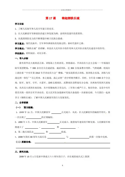 初中八年级历史下册 第17课 铸起钢铁长城导名师学案 北师大版