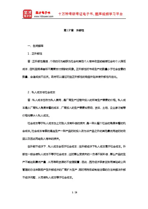 克鲁格曼《微观经济学》配套题库【章节题库】(外部性)【圣才出品】