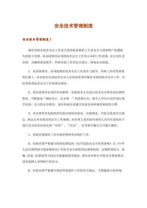 安全技术管理制度