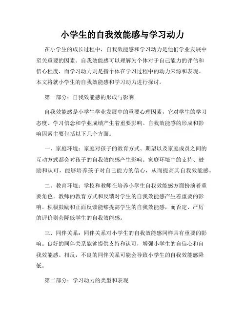 小学生的自我效能感与学习动力