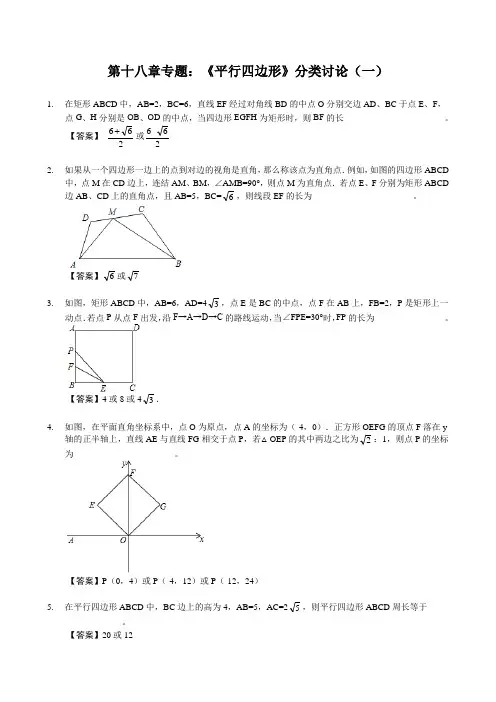 第十八章专题：《平行四边形》分类讨论(一)—解析版