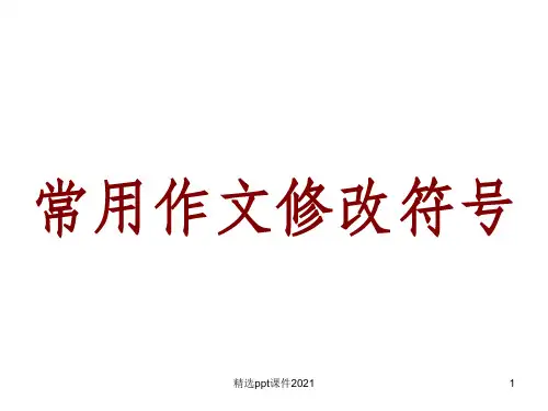 常用作文修改符号PPT课件