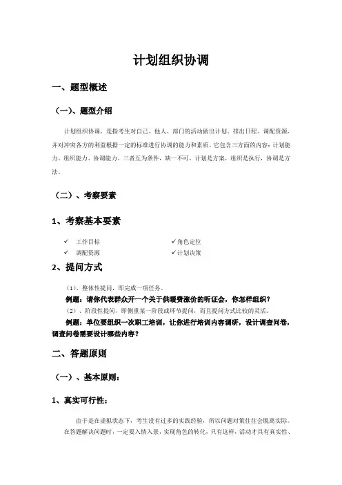 公务员面试-计划组织协调