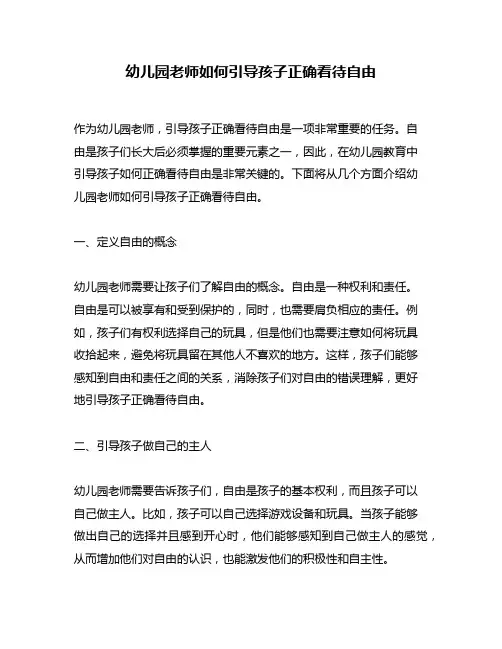 幼儿园老师如何引导孩子正确看待自由