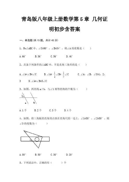 青岛版八年级上册数学第5章 几何证明初步含答案