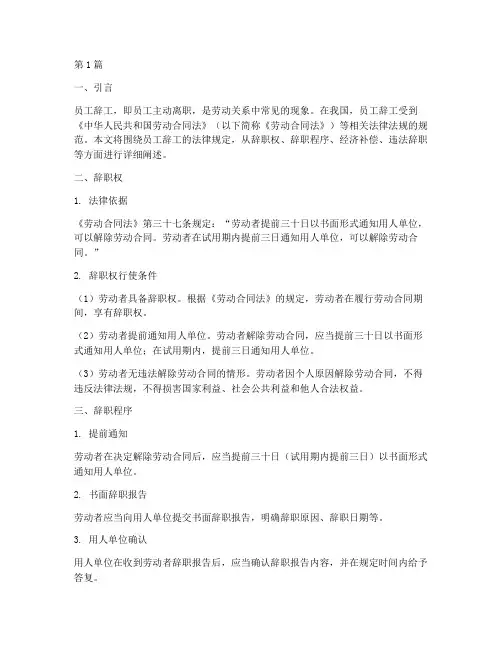 员工辞工的法律规定(3篇)