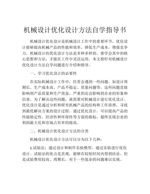 机械设计优化设计方法自学指导书