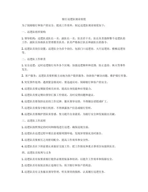 银行巡逻队规章制度
