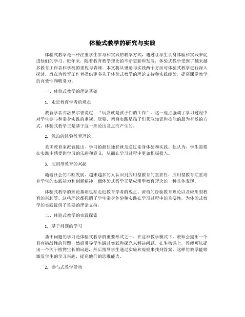 体验式教学的研究与实践