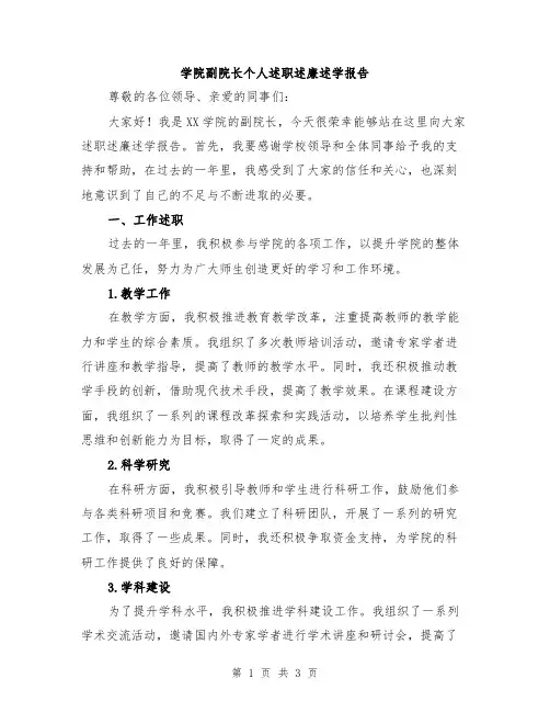 学院副院长个人述职述廉述学报告