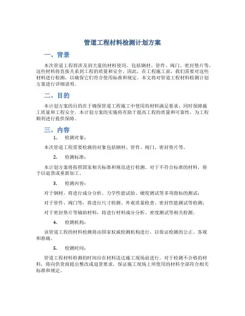 管道工程材料检测计划方案