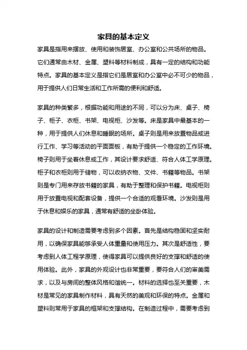 家具的基本定义