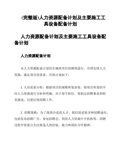 (完整版)人力资源配备计划及主要施工工具设备配备计划