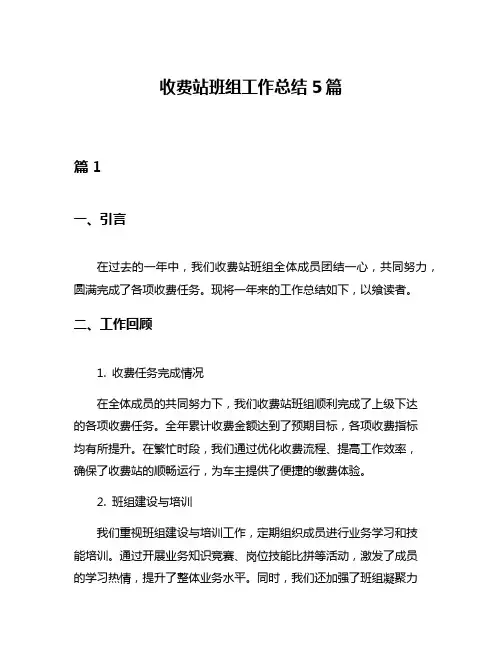 收费站班组工作总结5篇