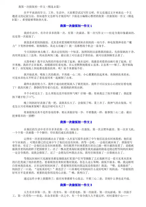 我第一次做饭初一作文(精选3篇)