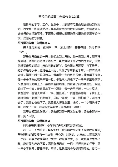 照片里的故事三年级作文12篇