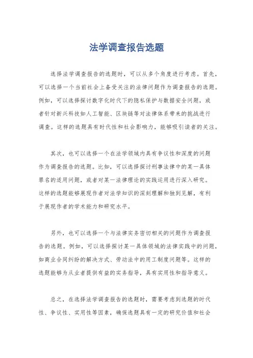 法学调查报告选题