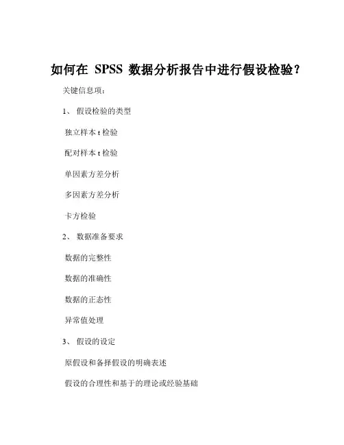 如何在SPSS数据分析报告中进行假设检验？
