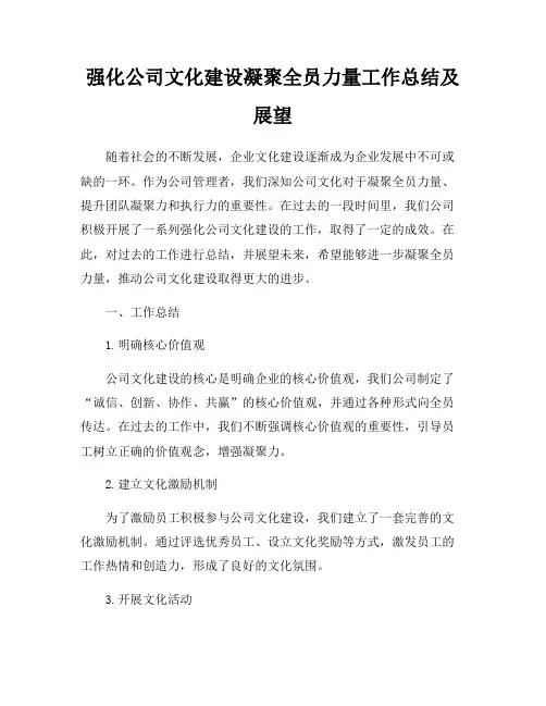 强化公司文化建设凝聚全员力量工作总结及展望