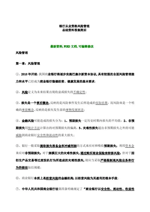 银行从业资格风险管理总结答案