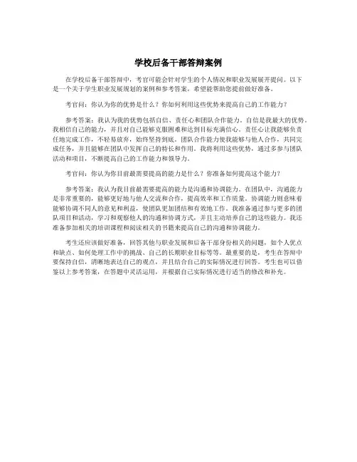 学校后备干部答辩案例