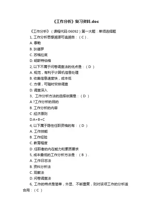 《工作分析》复习资料.doc