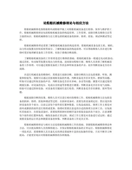 论船舶机械维修理论与相应方法