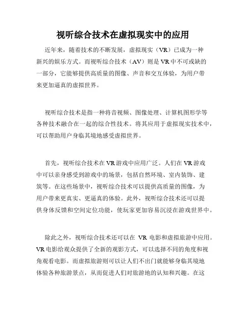 视听综合技术在虚拟现实中的应用