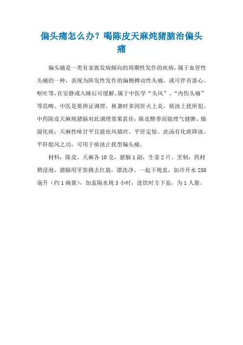 偏头痛怎么办？喝陈皮天麻炖猪脑治偏头痛