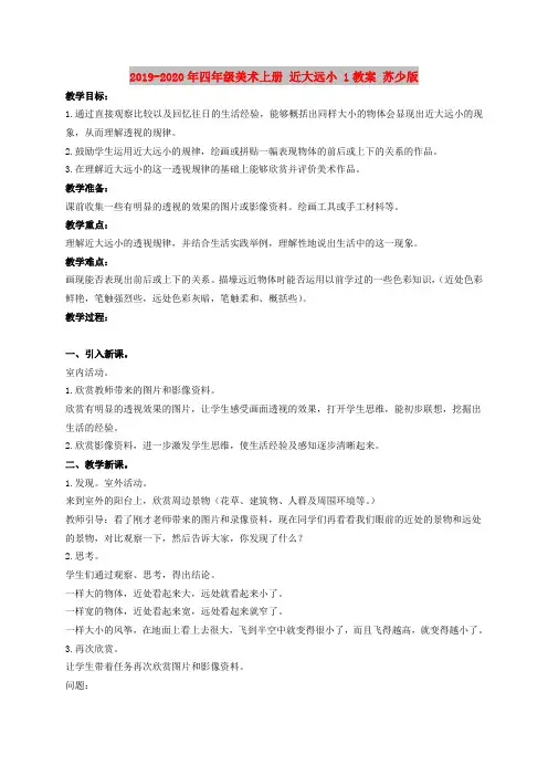 2019-2020年四年级美术上册 近大远小 1教案 苏少版