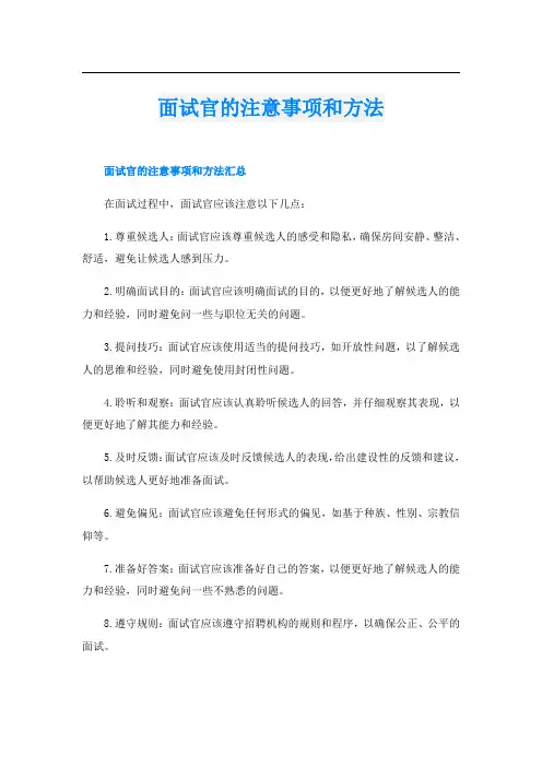 面试官的注意事项和方法