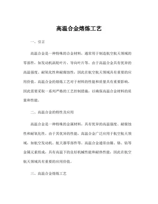 高温合金熔炼工艺
