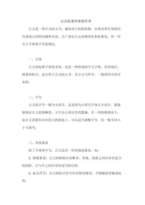 公文标准字体和字号