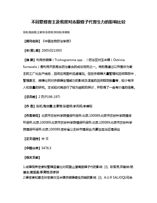 不同繁蜂寄主及密度对赤眼蜂子代寄生力的影响比较