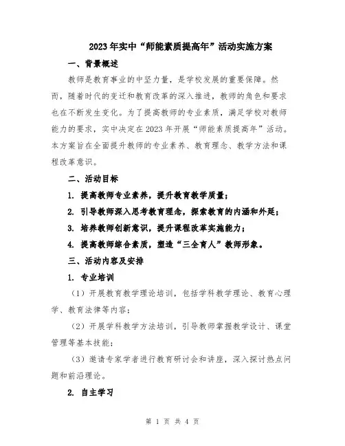 2023年实中“师能素质提高年”活动实施方案