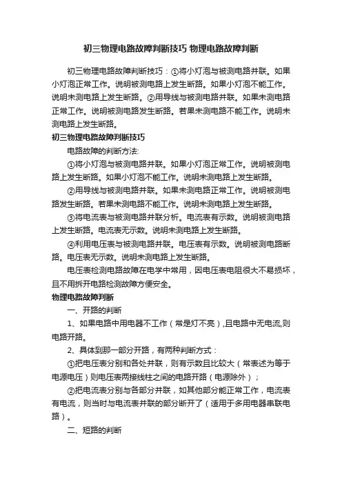 初三物理电路故障判断技巧物理电路故障判断