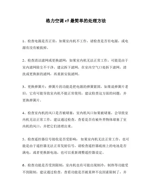 格力空调e5最简单的处理方法