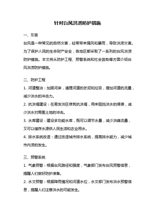针对台风洪涝防护措施