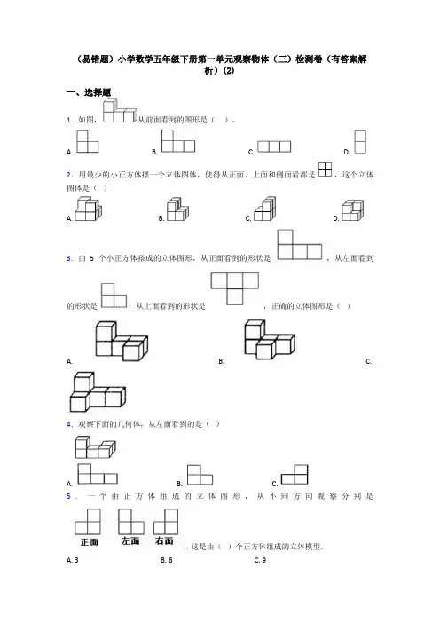(易错题)小学数学五年级下册第一单元观察物体(三)检测卷(有答案解析)(2)