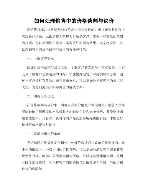 如何处理销售中的价格谈判与议价