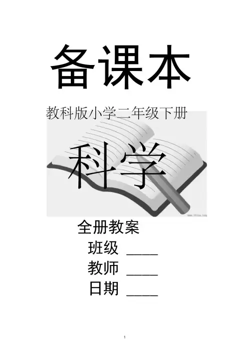 教科版小学2二年级下册科学全册教案【完整版】