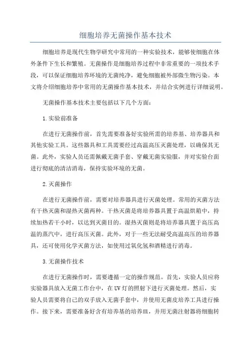 细胞培养无菌操作基本技术