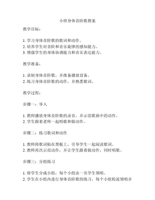 小班身体音阶歌教案