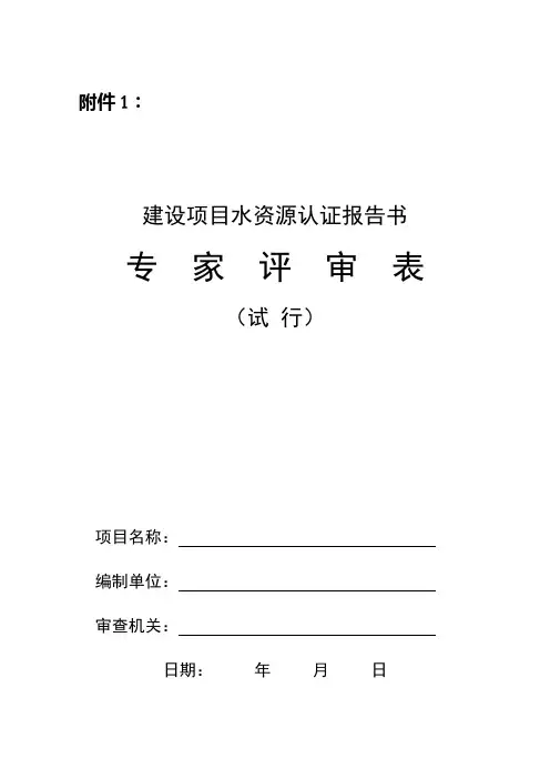 建设项目水资源认证报告书专家评审表(试行)
