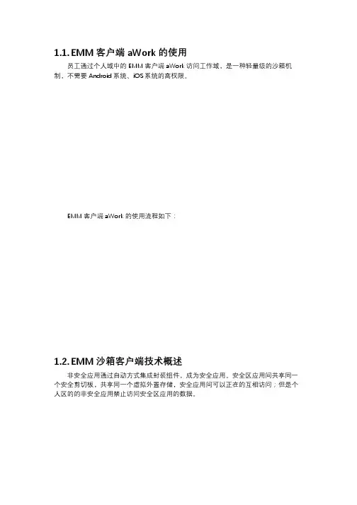 深信服EMM技术白皮书-沙箱