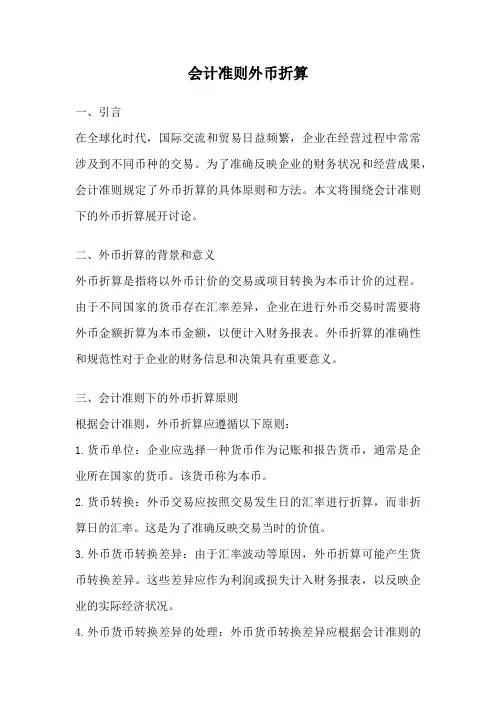 会计准则外币折算