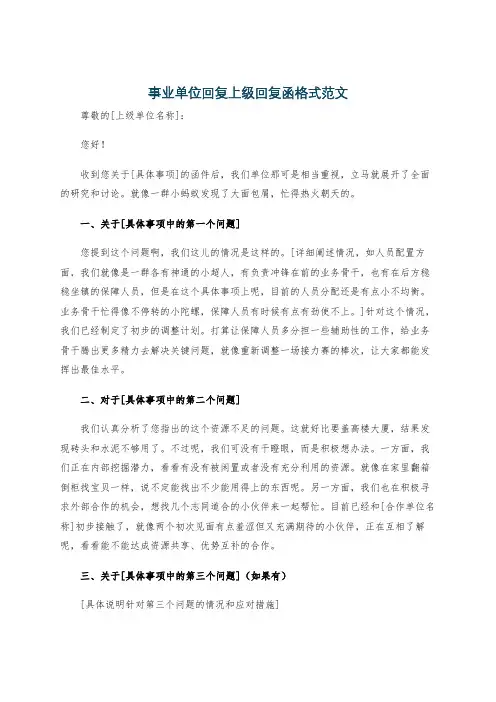 事业单位回复上级回复函格式范文