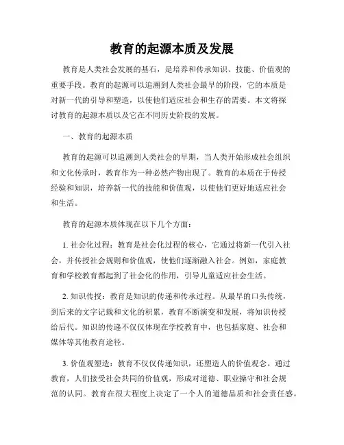 教育的起源本质及发展