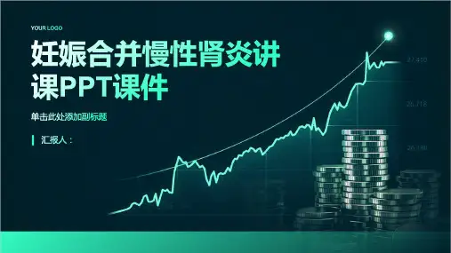 妊娠合并慢性肾炎讲课PPT课件